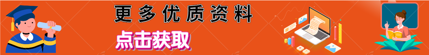 点击获取更多优质资料